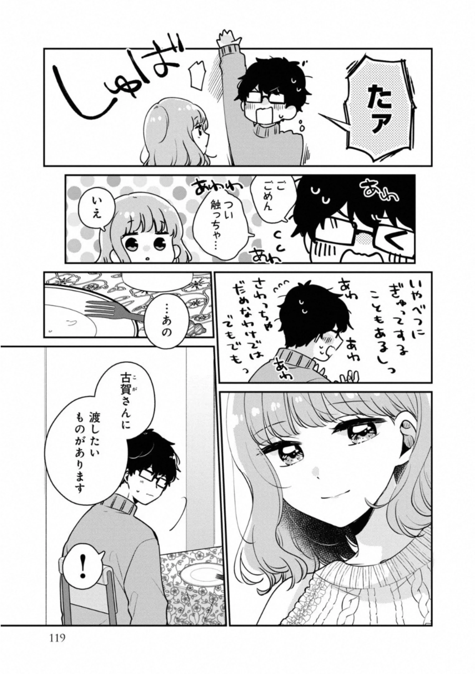 目黒さんは初めてじゃない 第38話 - 11