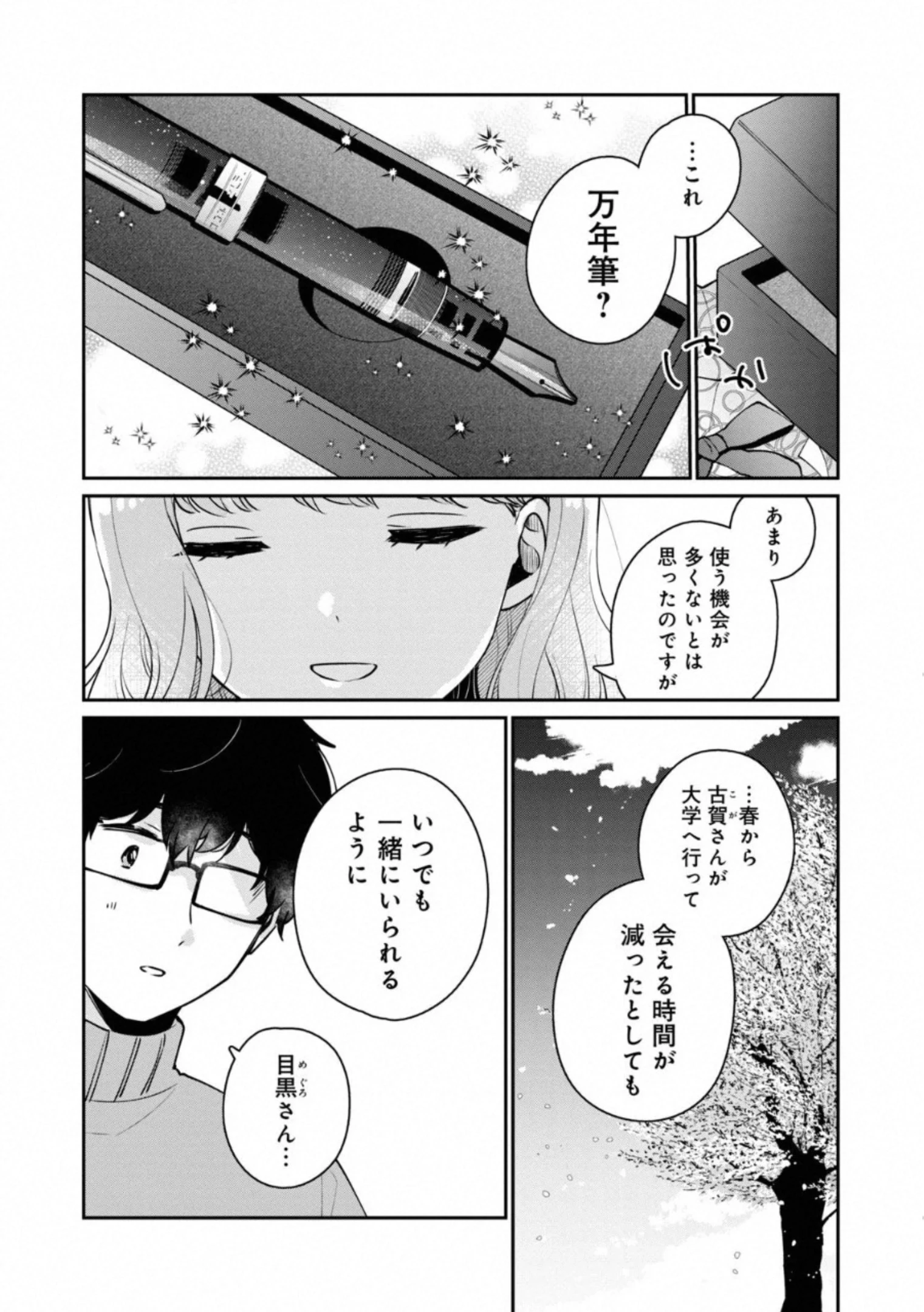 目黒さんは初めてじゃない 第38話 - 12
