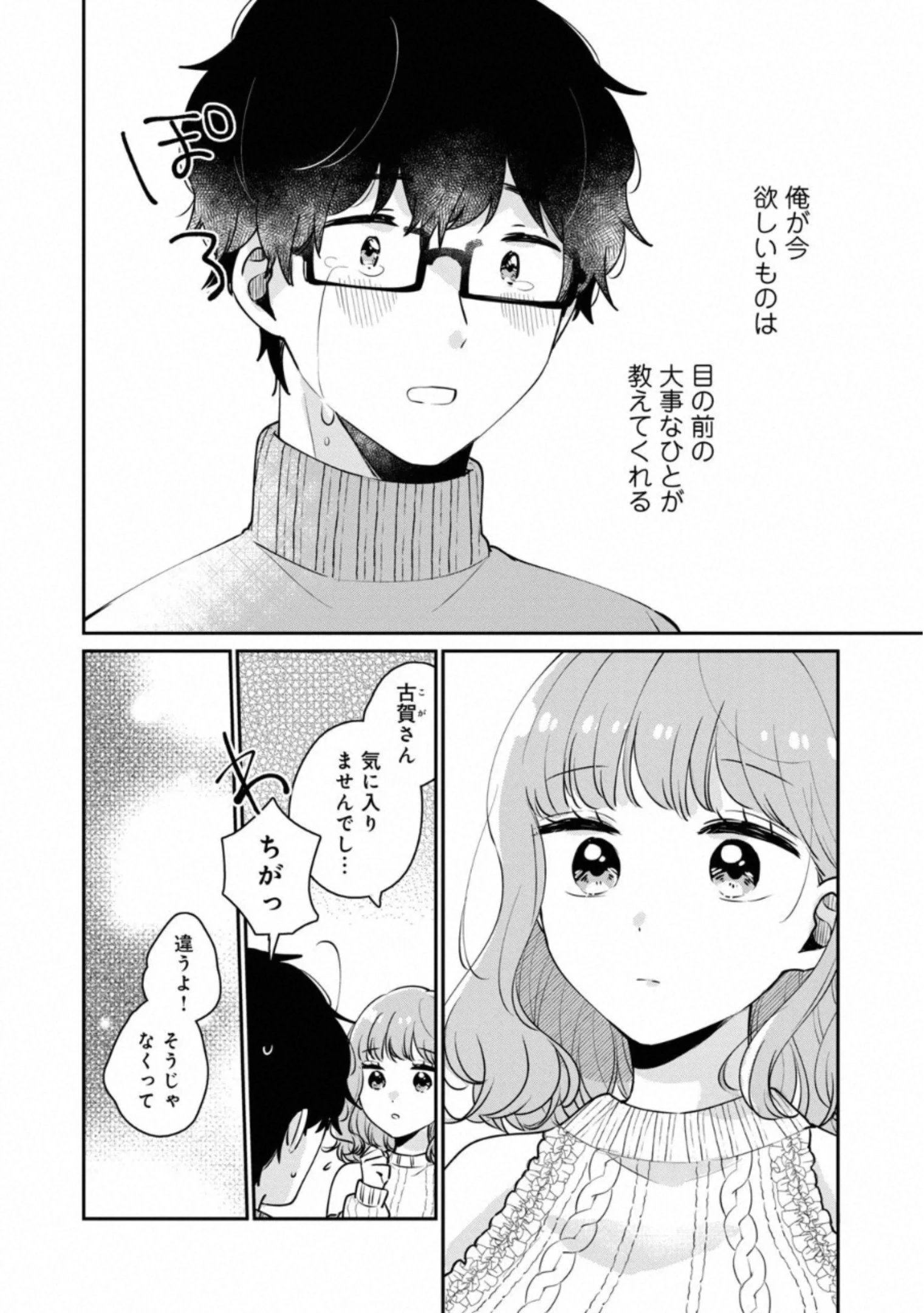 目黒さんは初めてじゃない 第38話 - 14