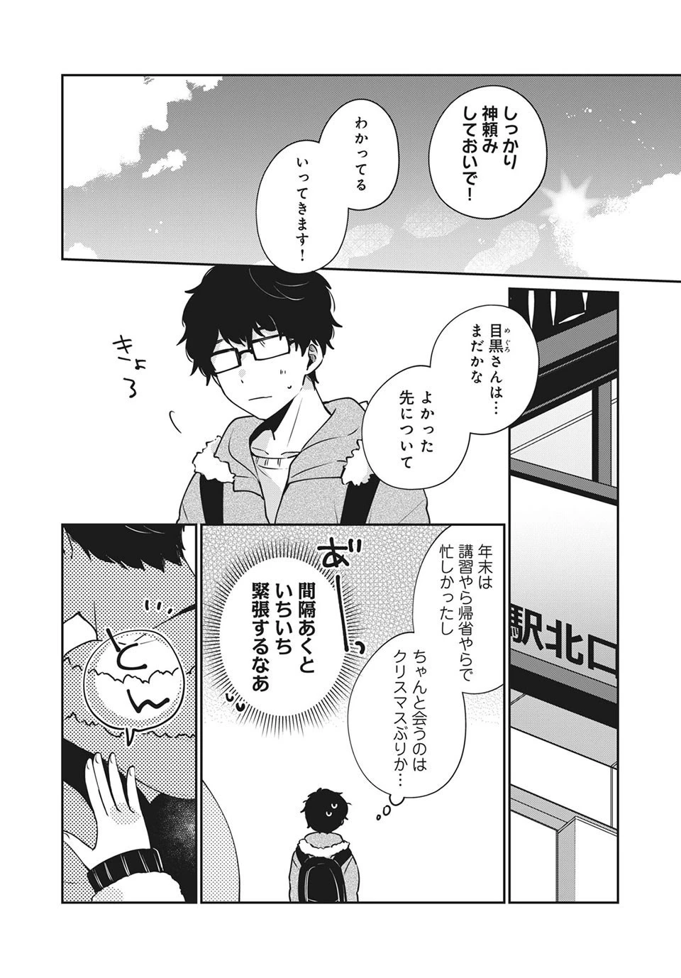 目黒さんは初めてじゃない 第39話 - 2