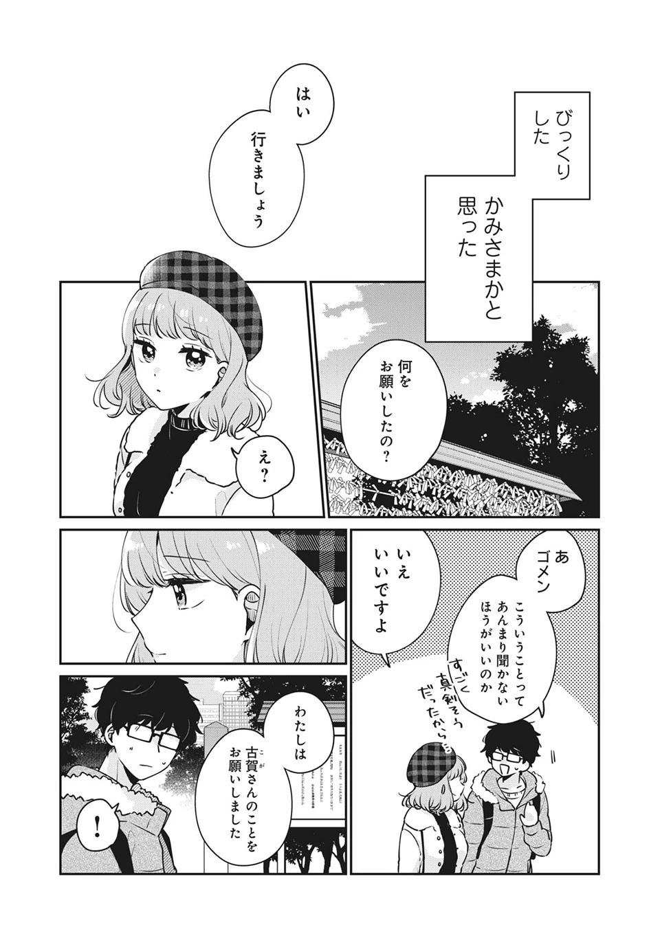 目黒さんは初めてじゃない 第39話 - 9