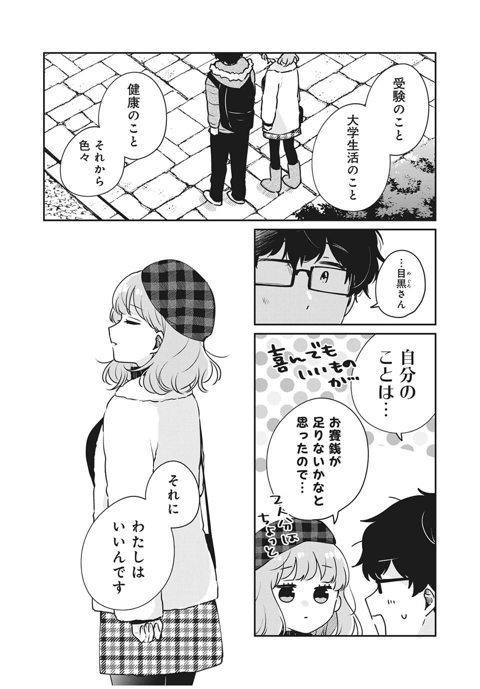 目黒さんは初めてじゃない 第39話 - 10