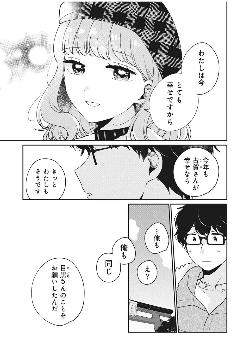 目黒さんは初めてじゃない 第39話 - 11