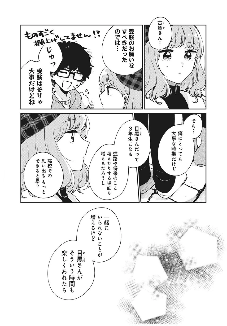 目黒さんは初めてじゃない 第39話 - 12
