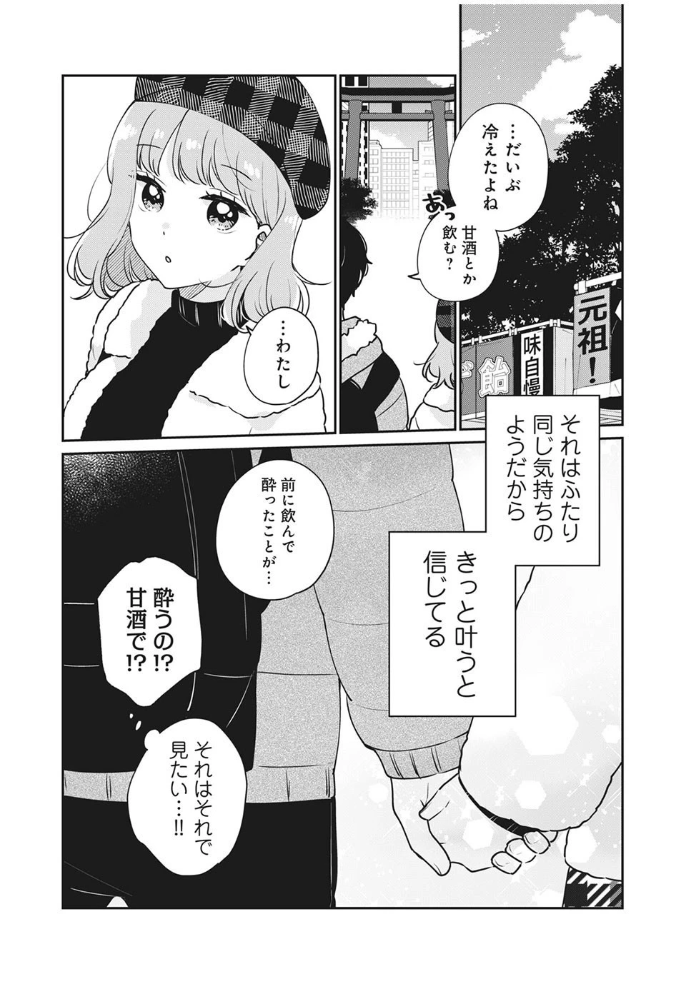 目黒さんは初めてじゃない 第39話 - 14
