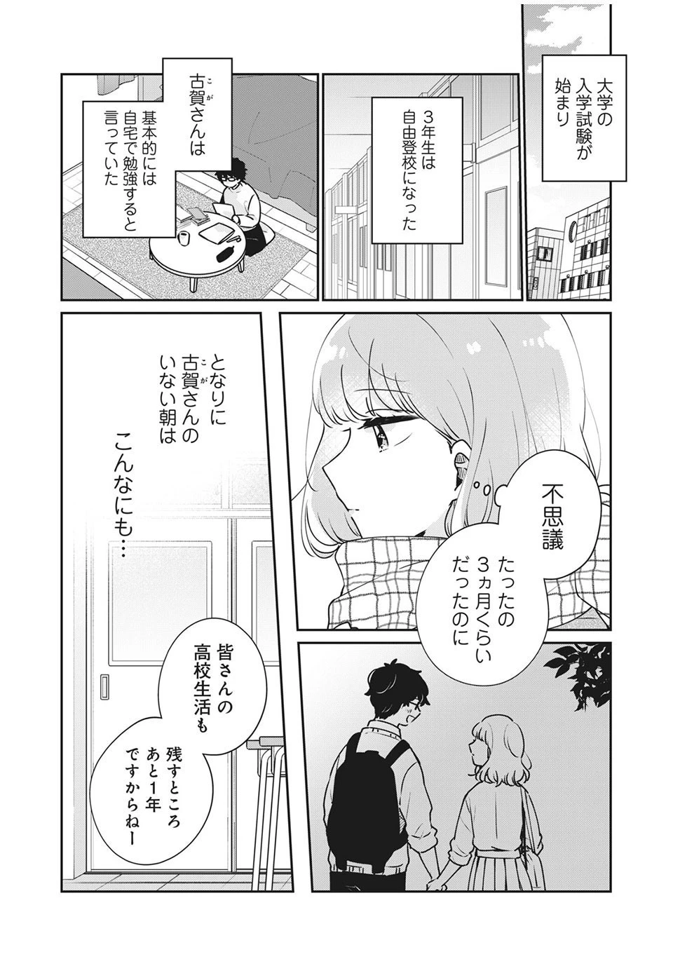 目黒さんは初めてじゃない 第40話 - 2