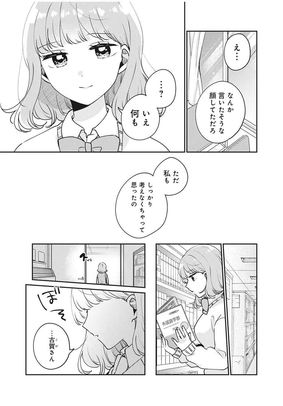 目黒さんは初めてじゃない 第40話 - 9