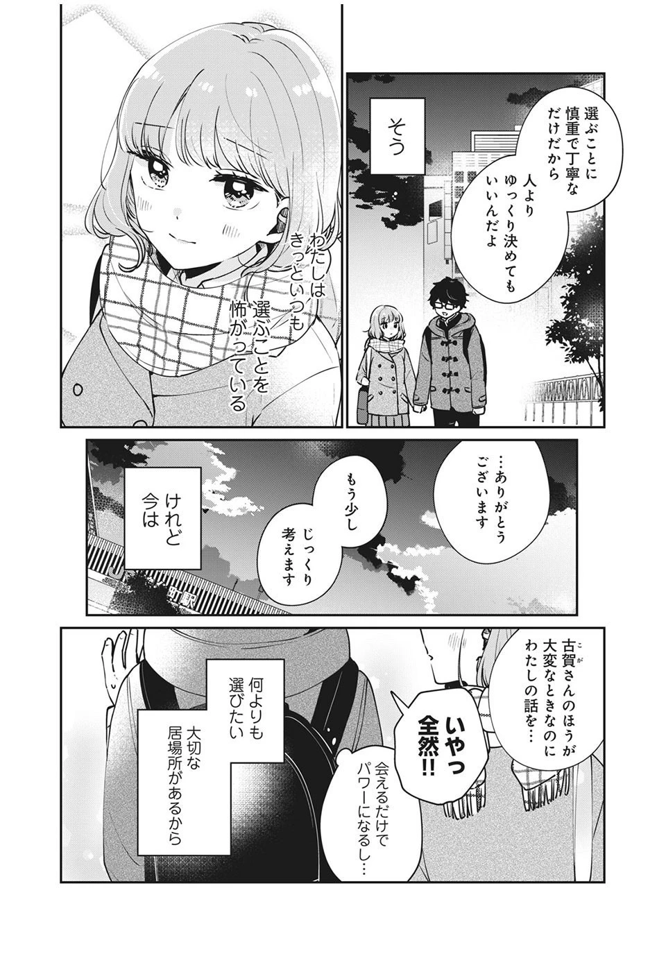 目黒さんは初めてじゃない 第40話 - 14