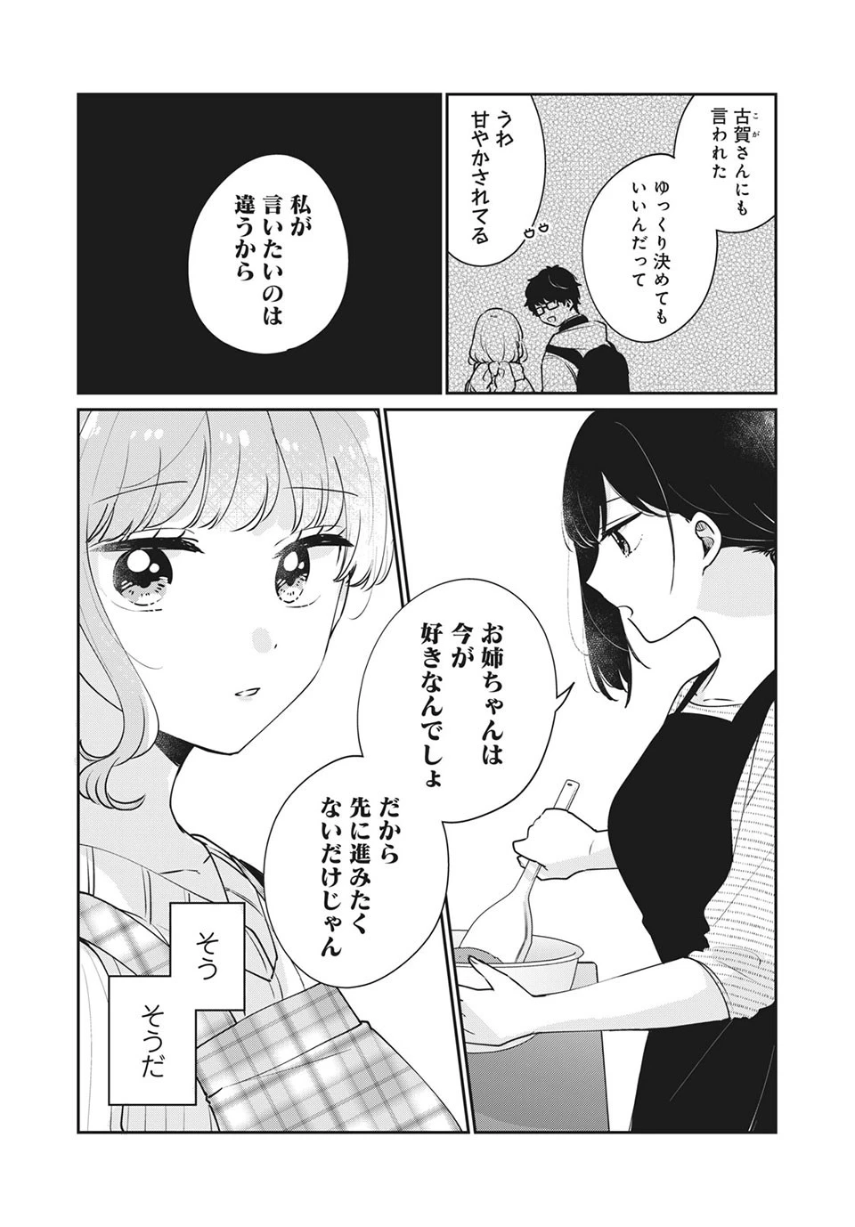 目黒さんは初めてじゃない 第41話 - 6
