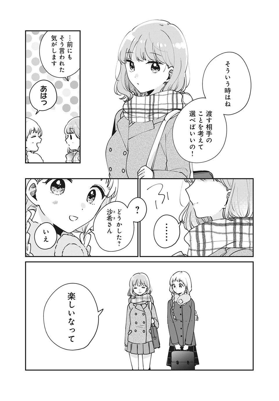 目黒さんは初めてじゃない 第42話 - 5