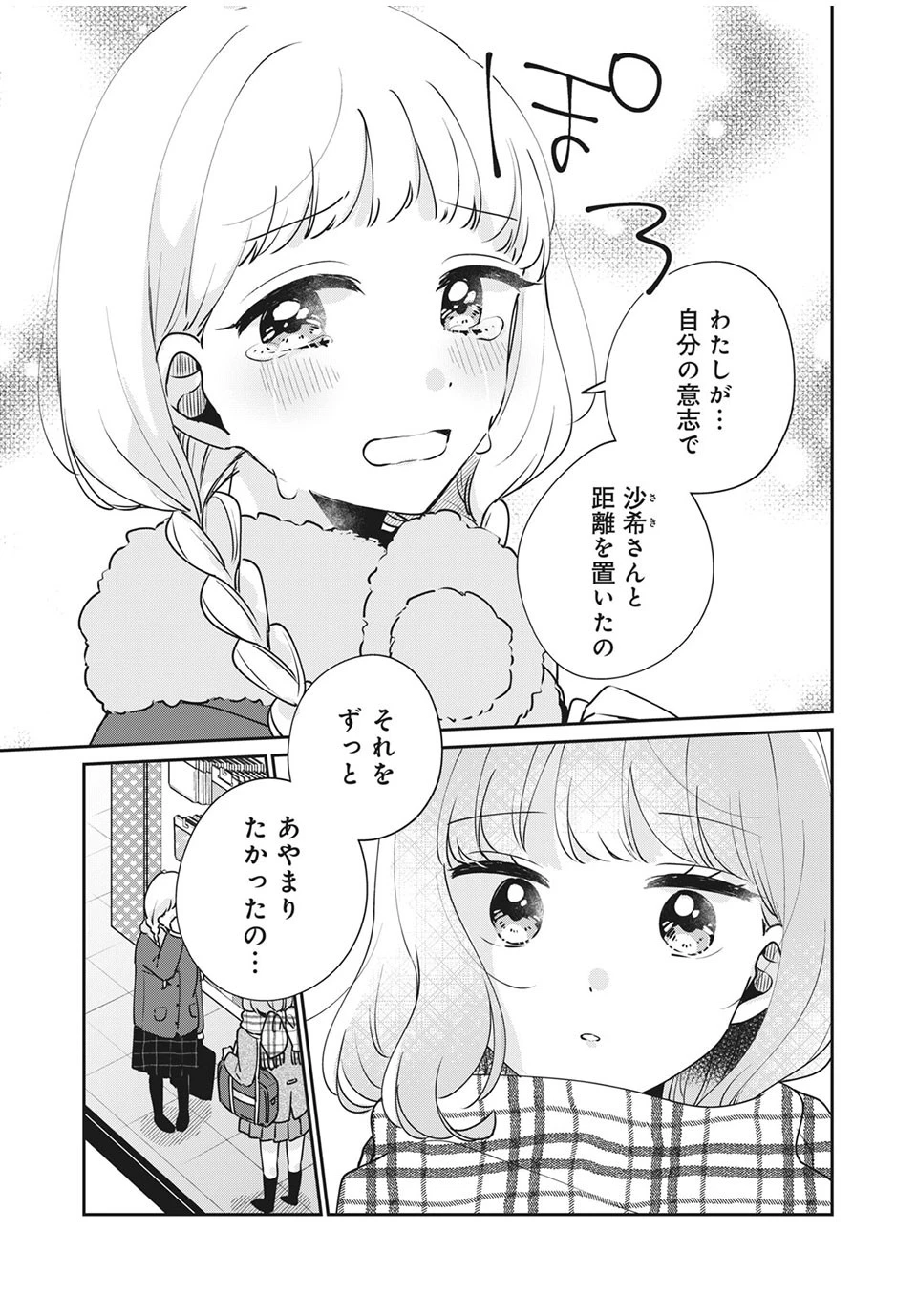 目黒さんは初めてじゃない 第42話 - 7