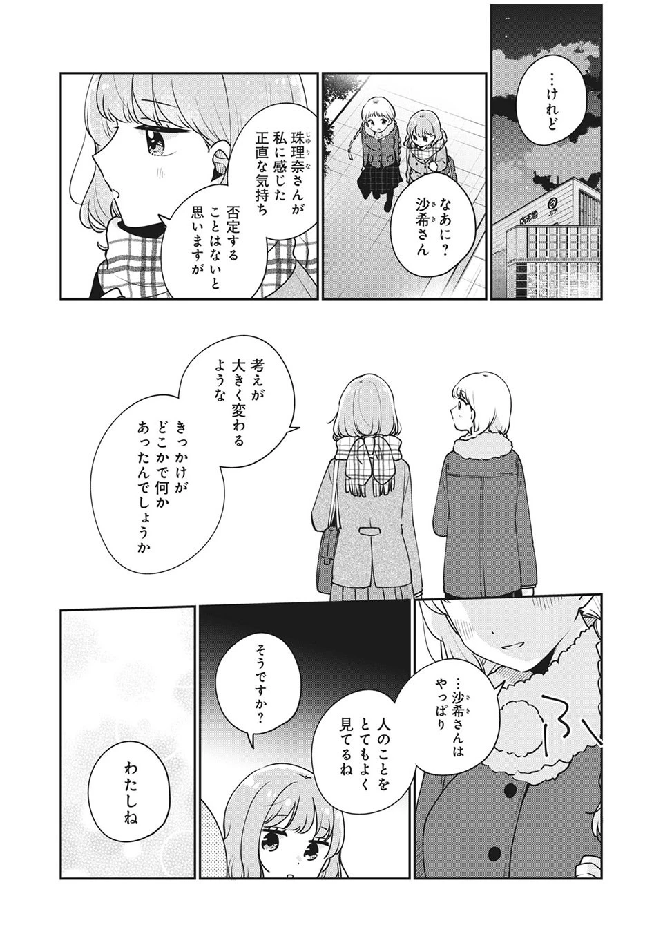 目黒さんは初めてじゃない 第42話 - 14