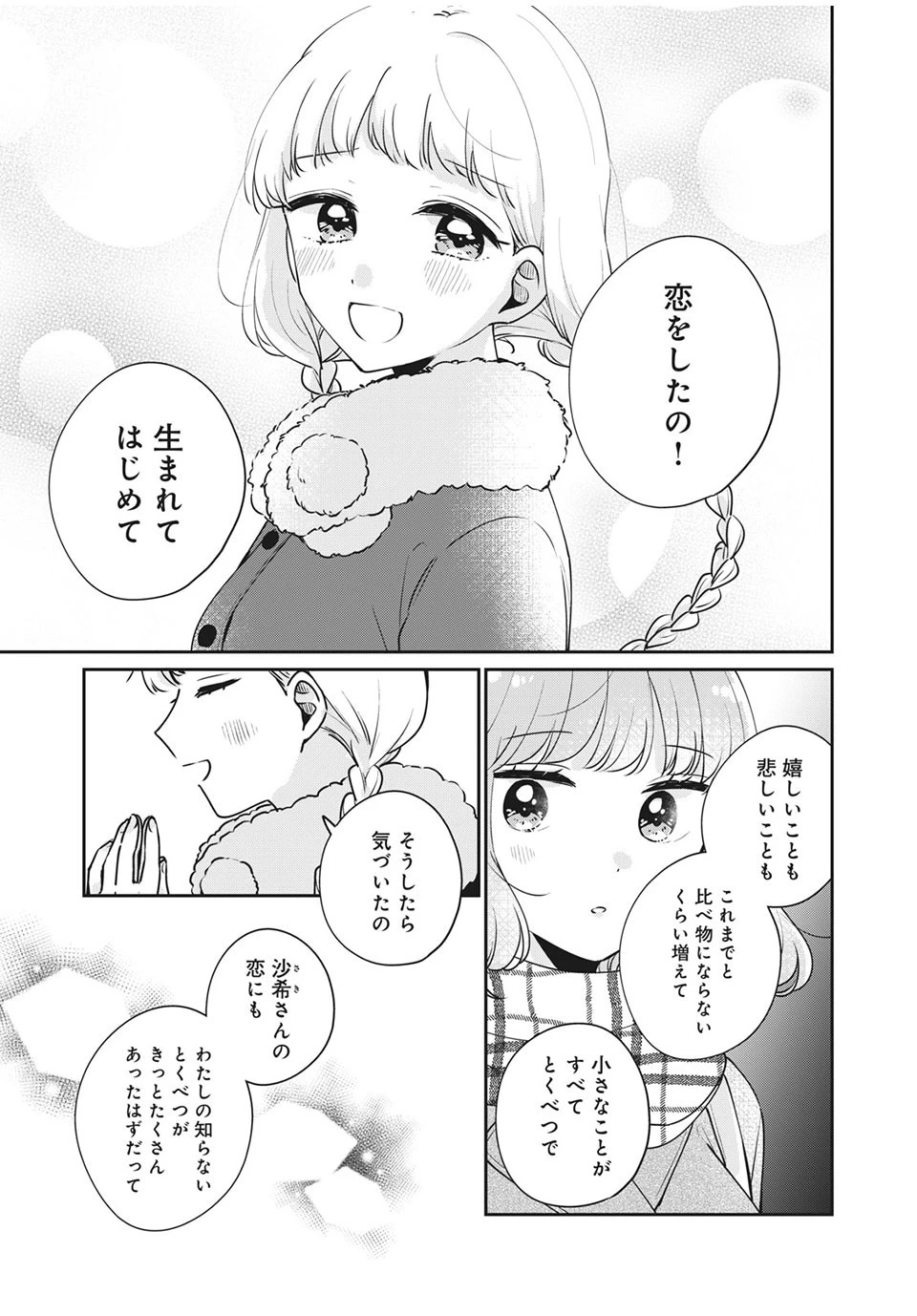 目黒さんは初めてじゃない 第42話 - 15