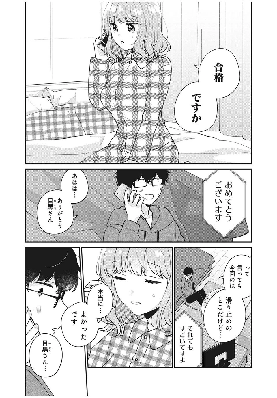 目黒さんは初めてじゃない 第43話 - 1