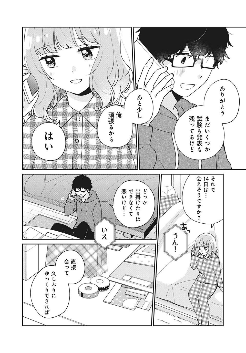 目黒さんは初めてじゃない 第43話 - 2