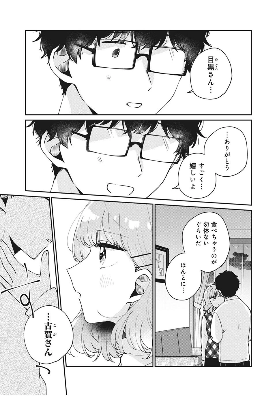 目黒さんは初めてじゃない 第43話 - 11