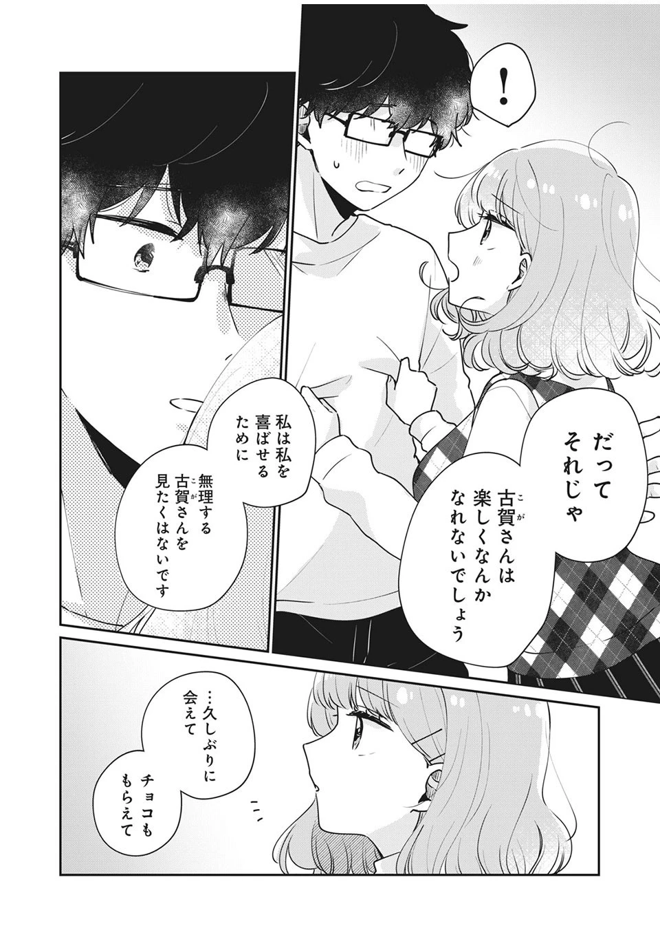 目黒さんは初めてじゃない 第44話 - 2