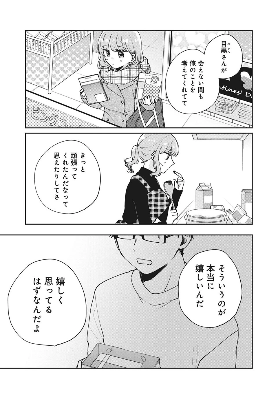 目黒さんは初めてじゃない 第44話 - 3