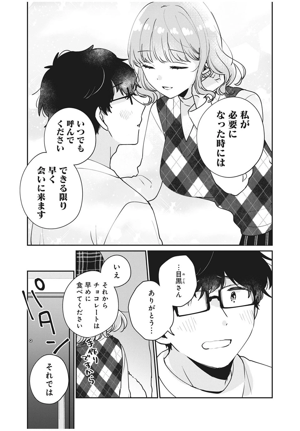 目黒さんは初めてじゃない 第44話 - 9