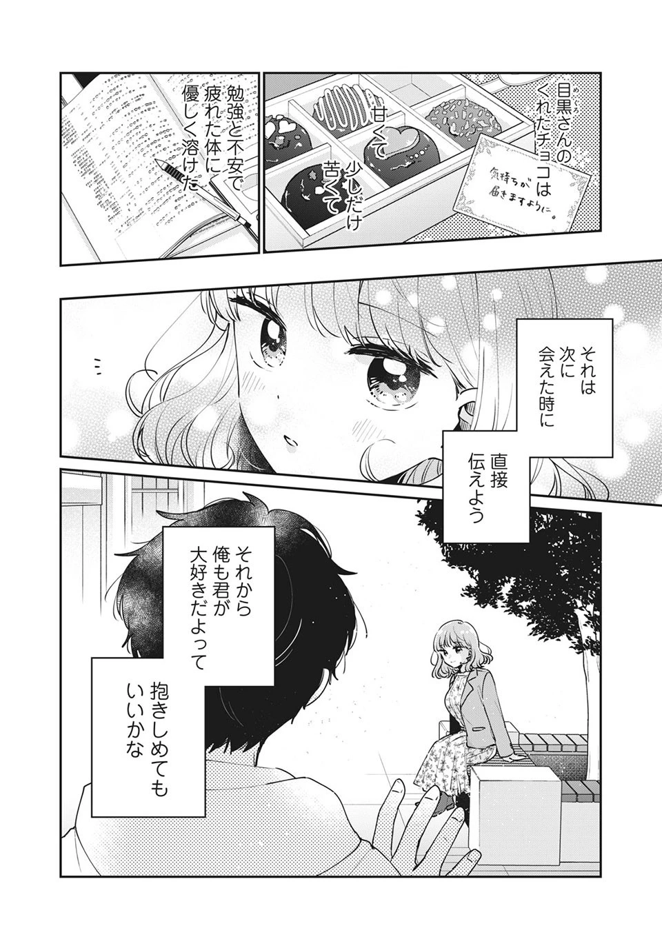 目黒さんは初めてじゃない 第44話 - 14