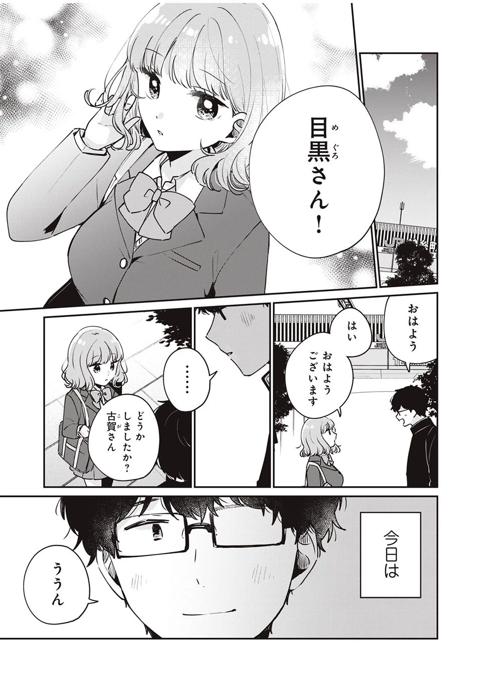 目黒さんは初めてじゃない 第45話 - 1