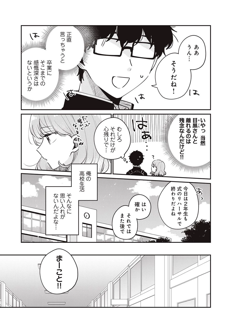 目黒さんは初めてじゃない 第45話 - 3