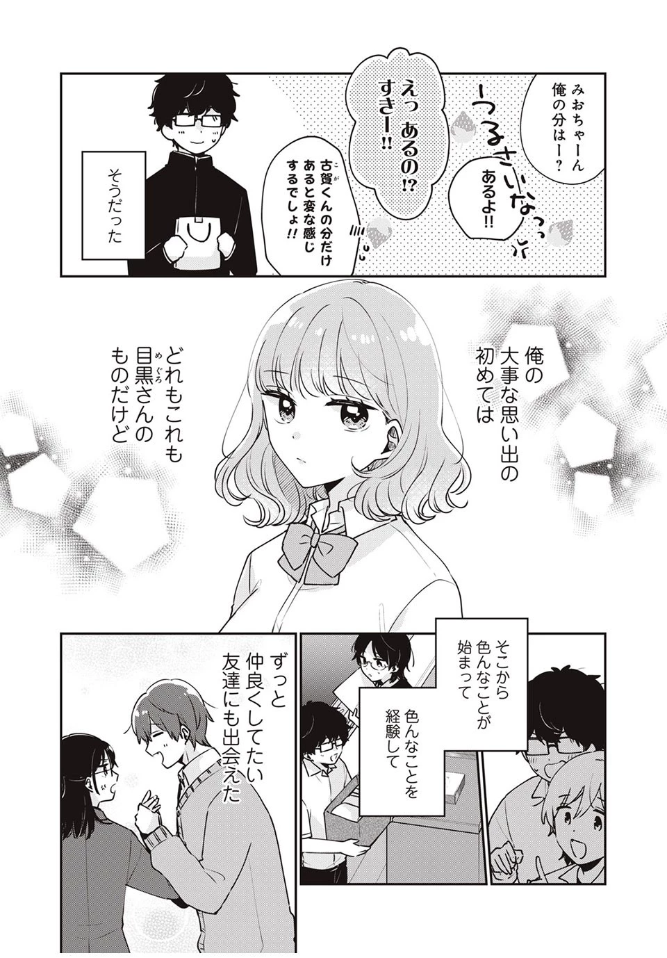 目黒さんは初めてじゃない 第45話 - 8