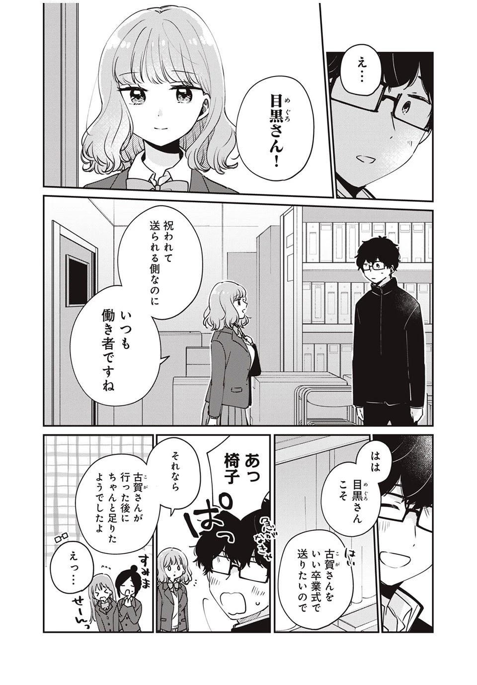 目黒さんは初めてじゃない 第45話 - 12