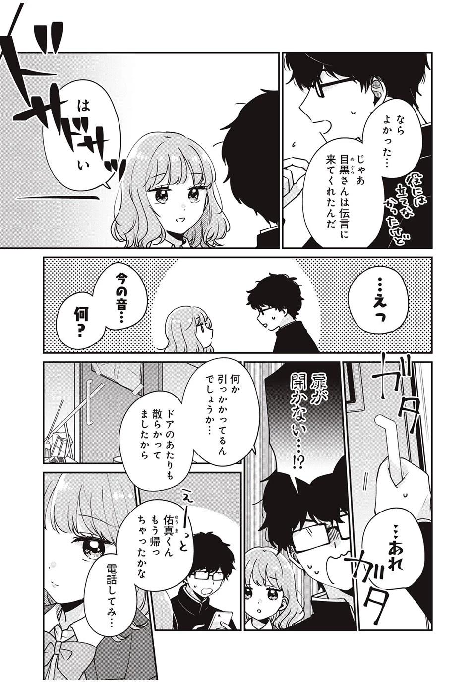 目黒さんは初めてじゃない 第45話 - 13