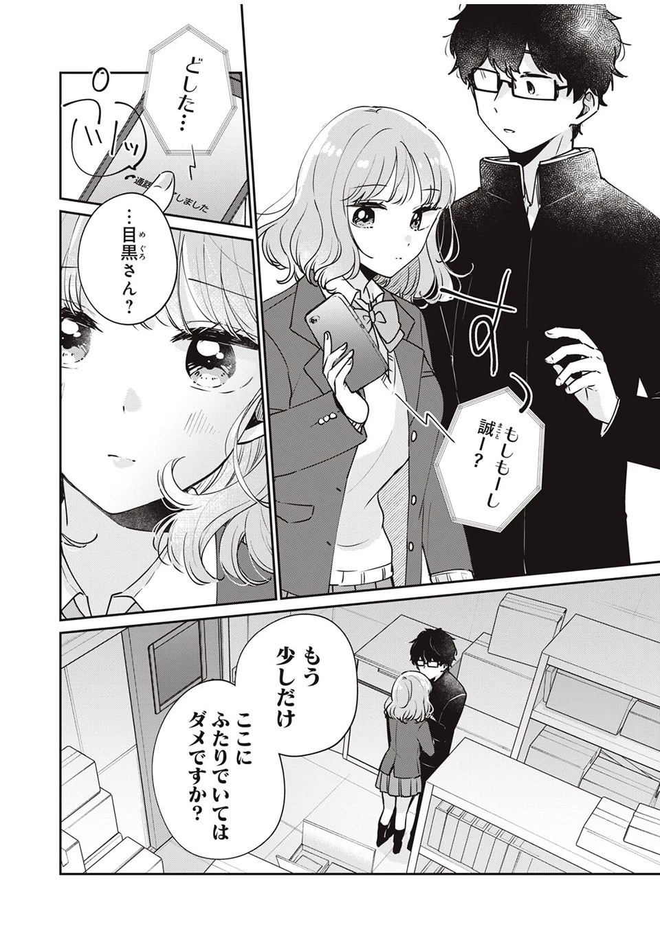 目黒さんは初めてじゃない 第45話 - 14