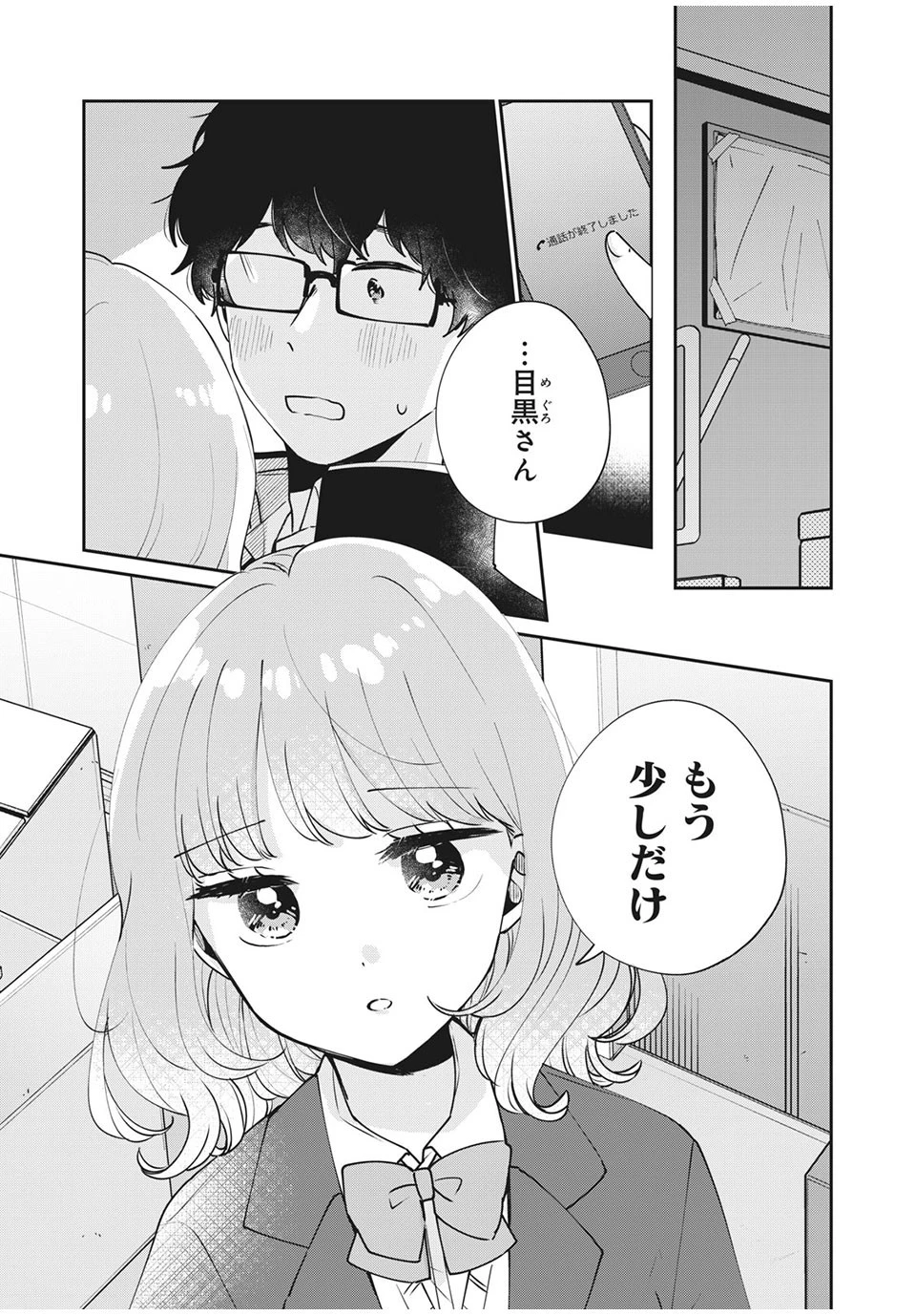 目黒さんは初めてじゃない 第46話 - 1