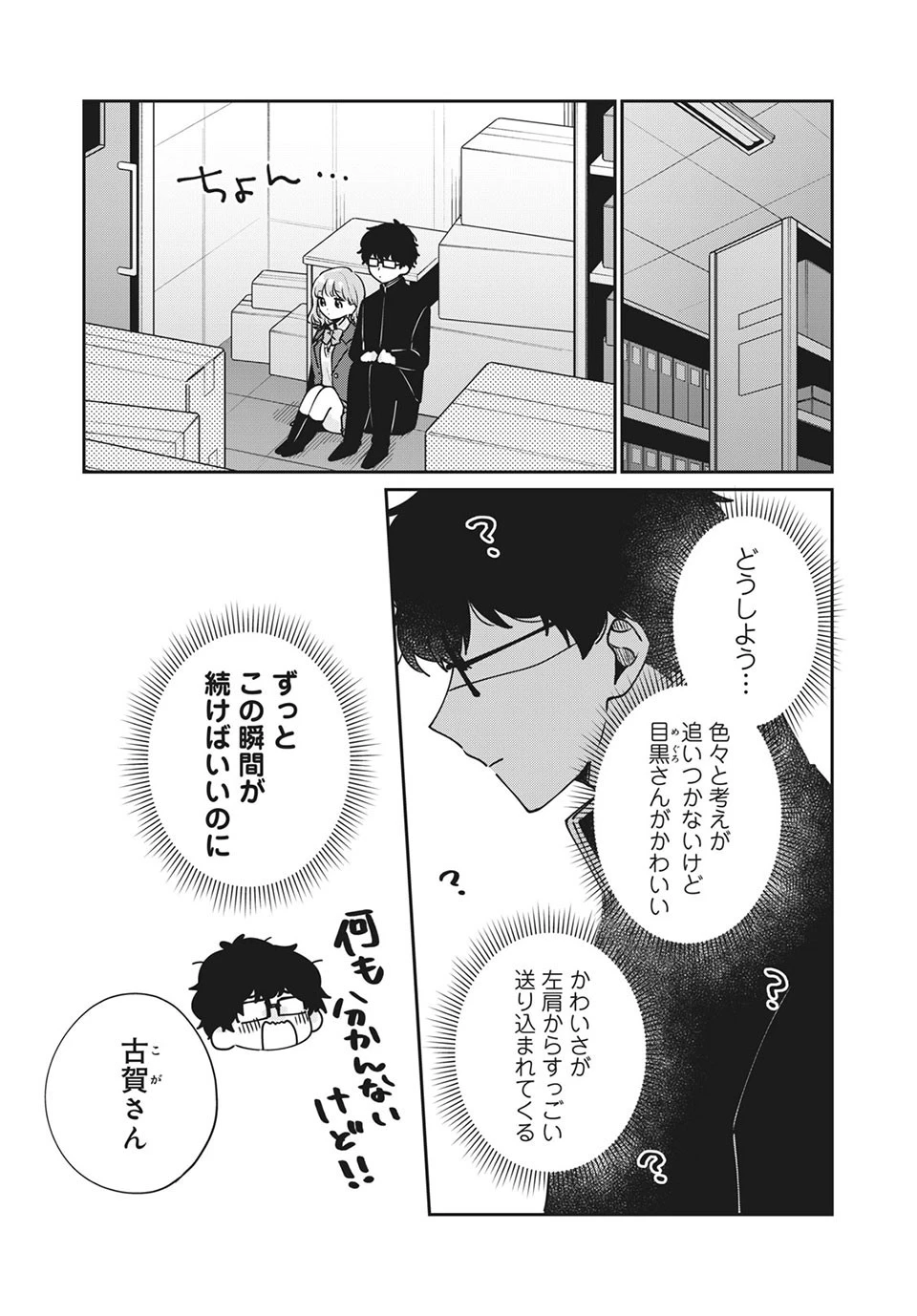 目黒さんは初めてじゃない 第46話 - 5
