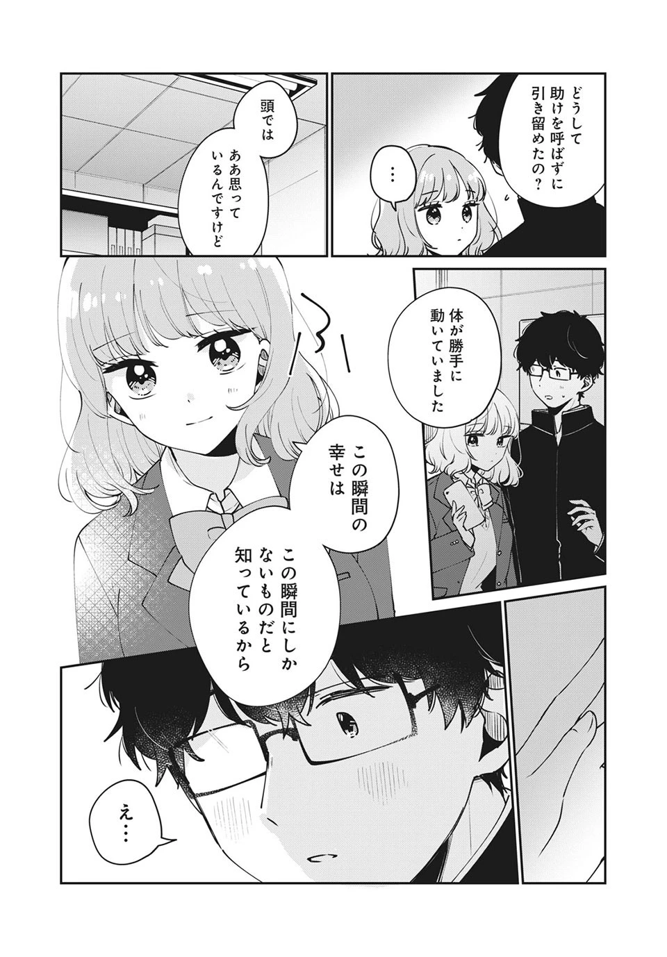 目黒さんは初めてじゃない 第46話 - 12