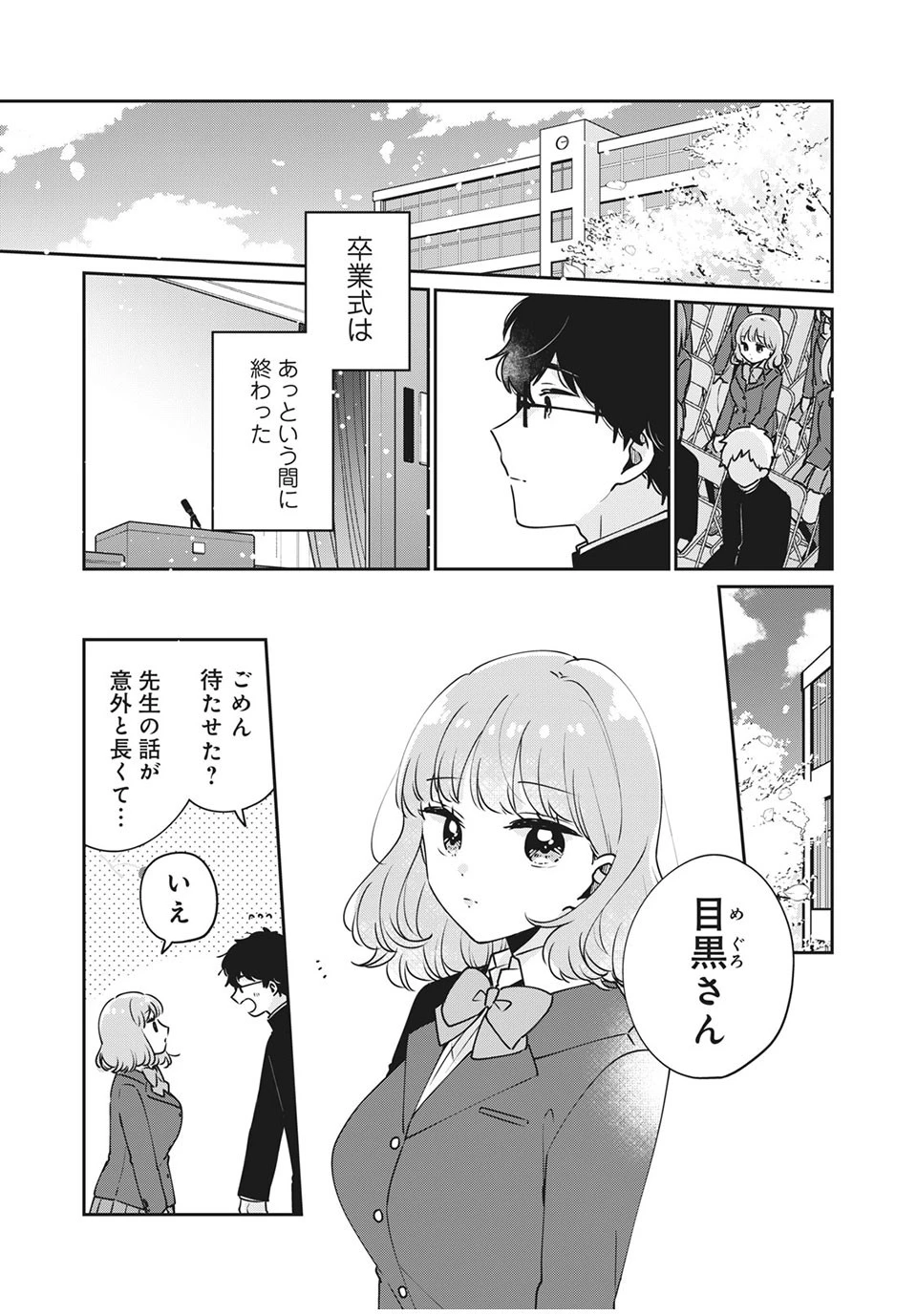 目黒さんは初めてじゃない 第47話 - 1
