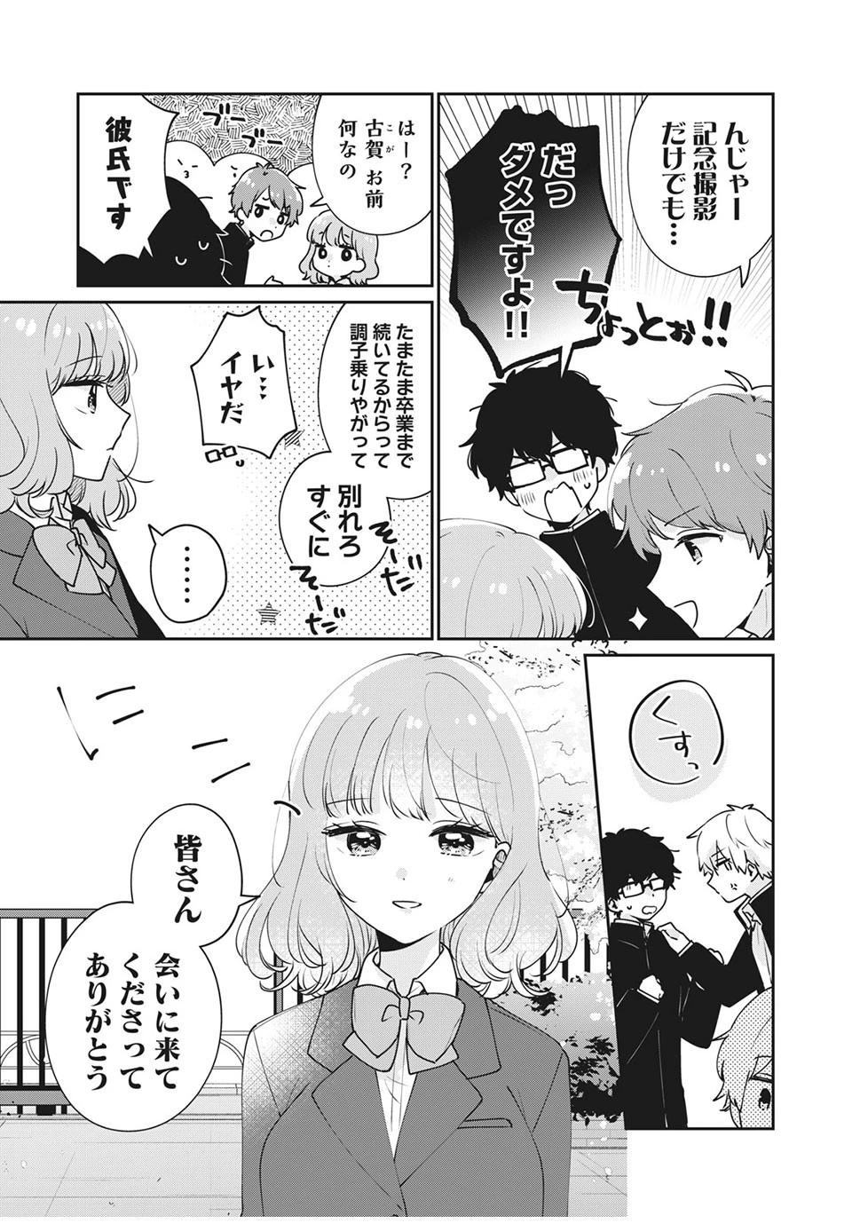 目黒さんは初めてじゃない 第47話 - 3