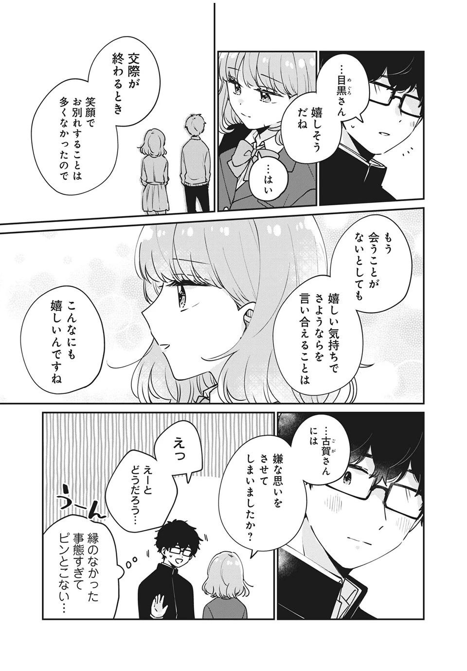 目黒さんは初めてじゃない 第47話 - 5