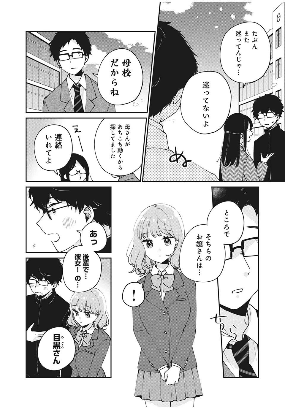 目黒さんは初めてじゃない 第47話 - 8