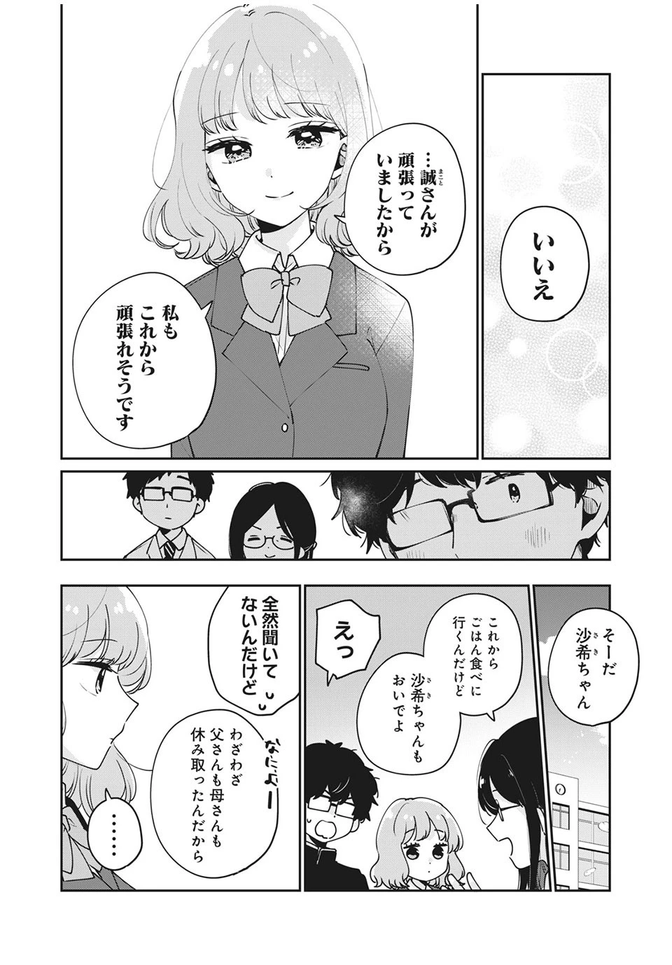 目黒さんは初めてじゃない 第47話 - 10