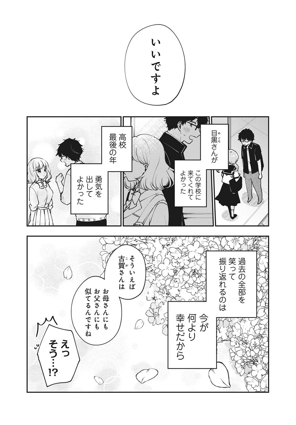目黒さんは初めてじゃない 第47話 - 16