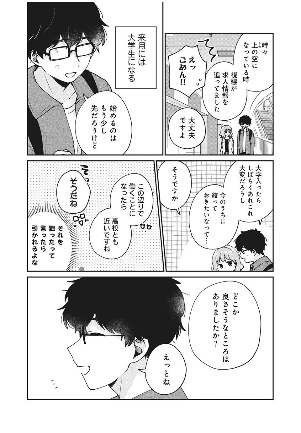 目黒さんは初めてじゃない 第48話 - 2