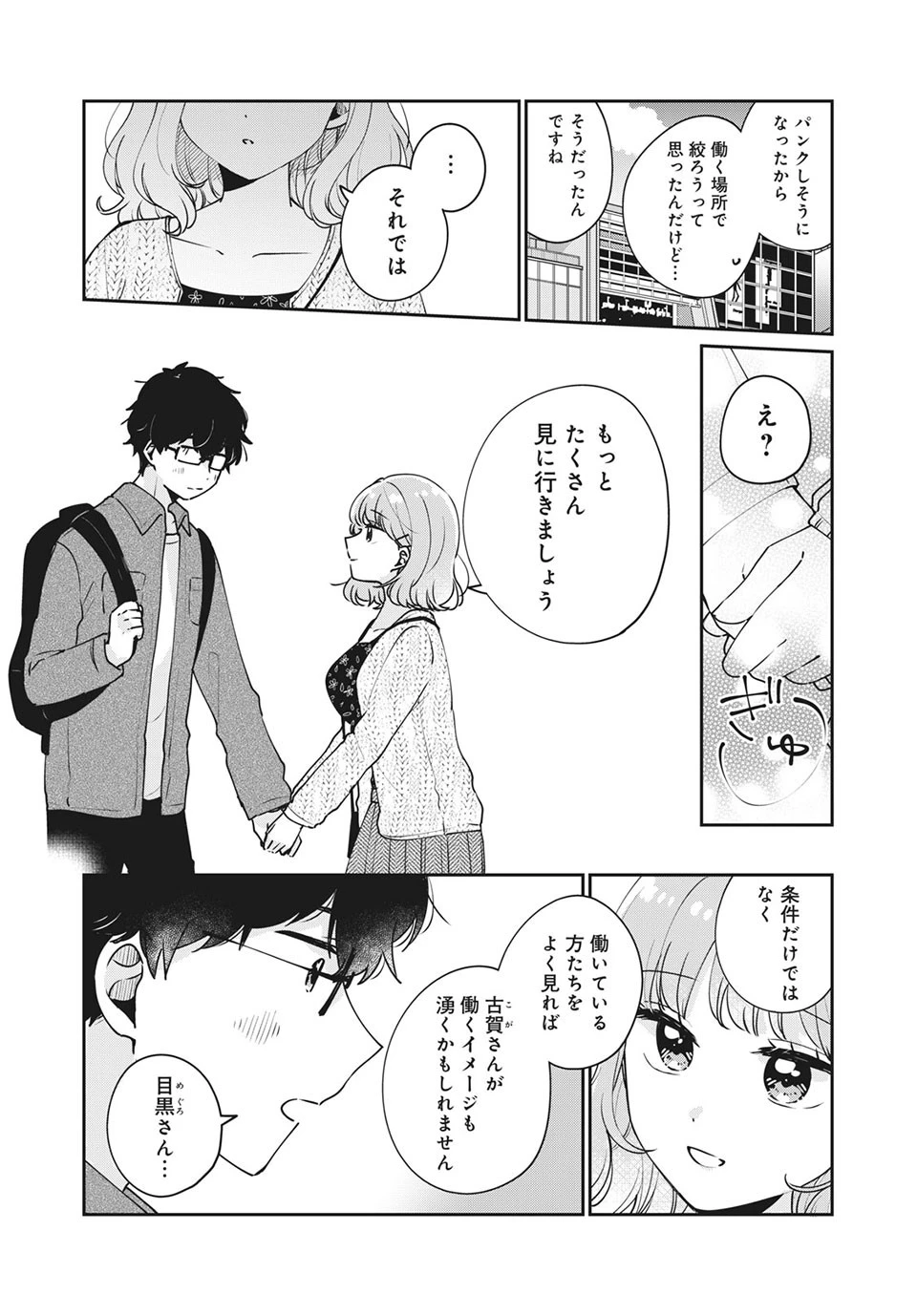 目黒さんは初めてじゃない 第48話 - 4