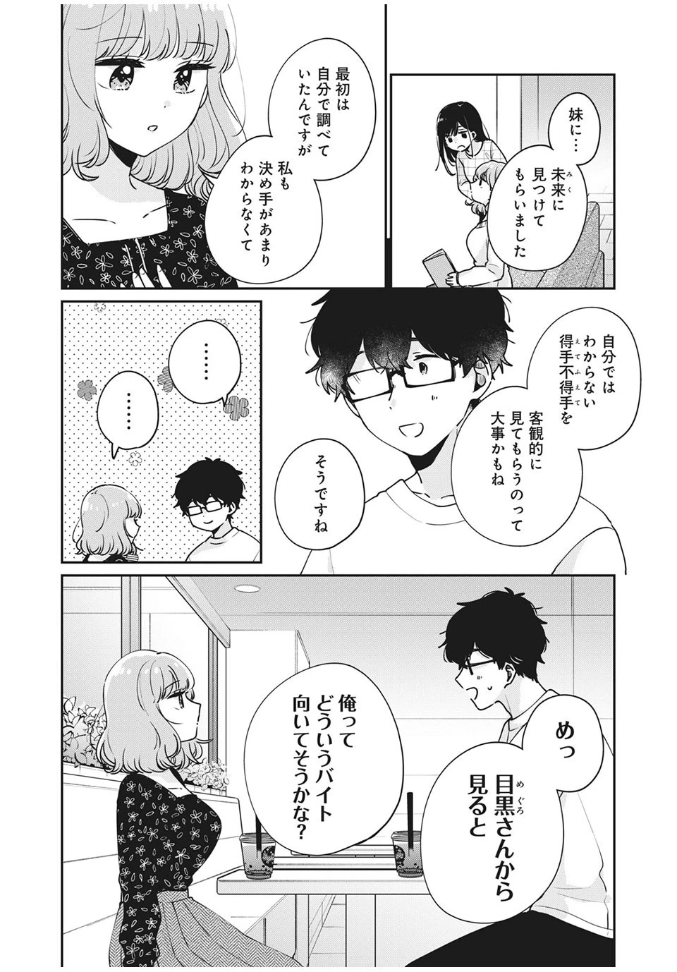 目黒さんは初めてじゃない 第48話 - 8