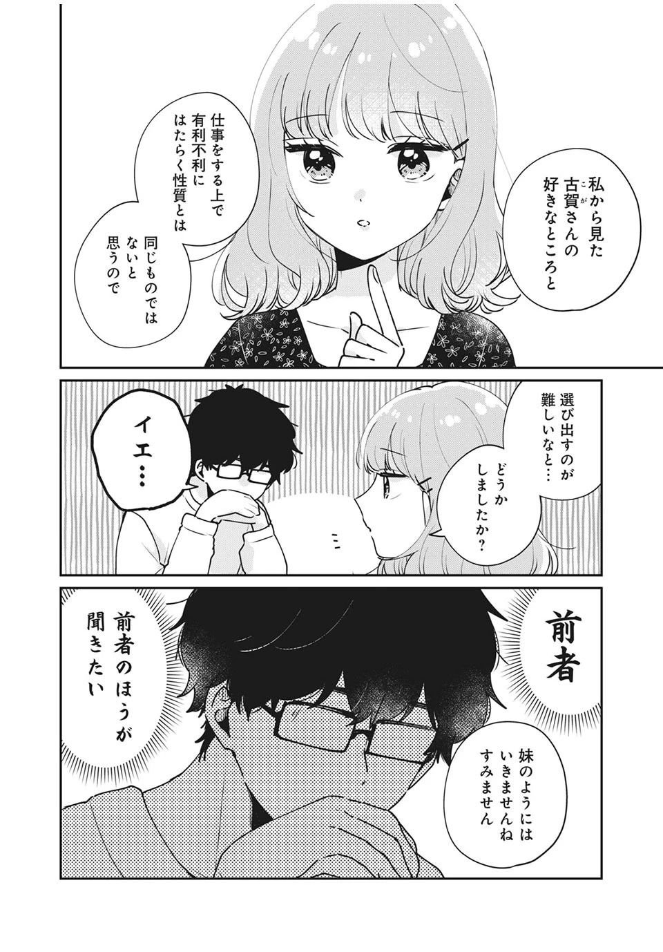 目黒さんは初めてじゃない 第48話 - 10