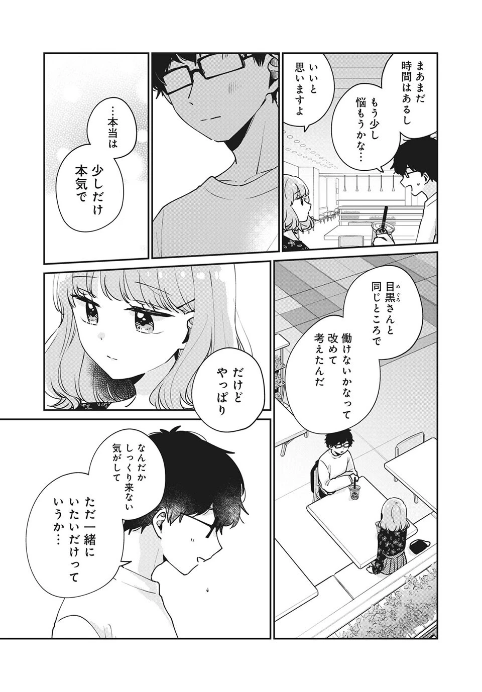 目黒さんは初めてじゃない 第48話 - 11