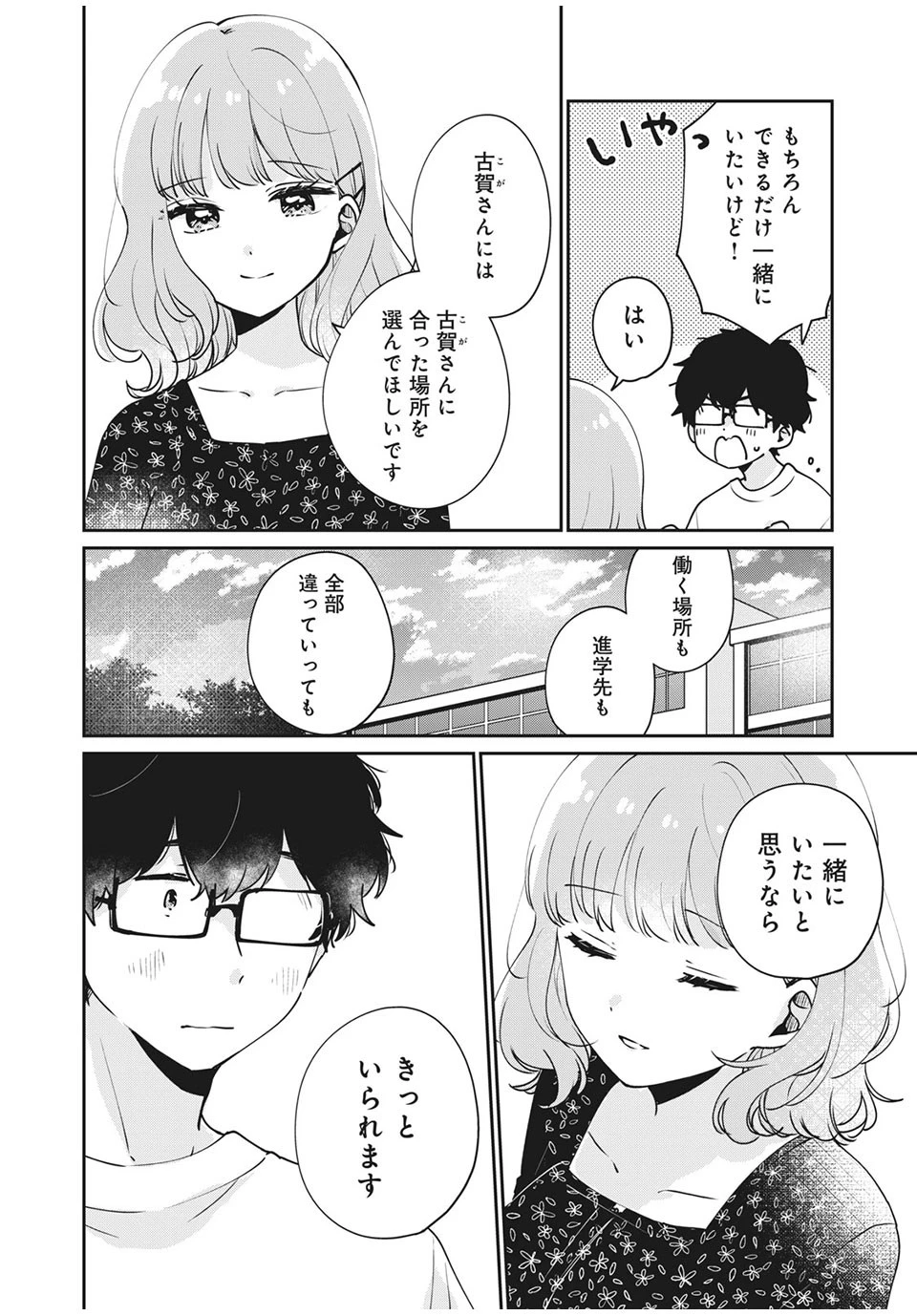 目黒さんは初めてじゃない 第48話 - 12