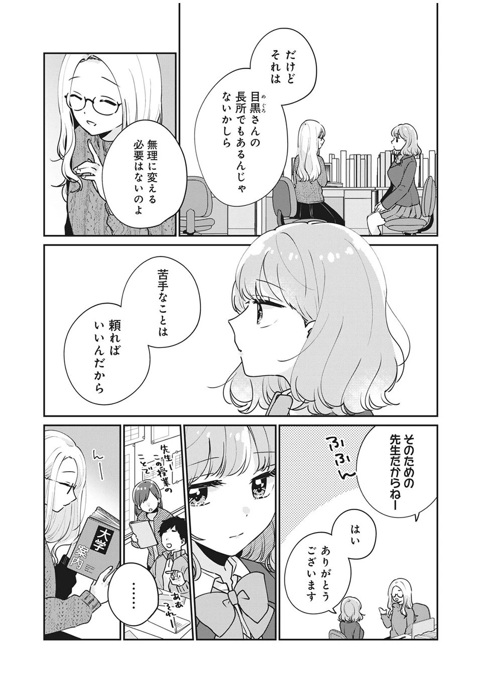目黒さんは初めてじゃない 第49話 - 3