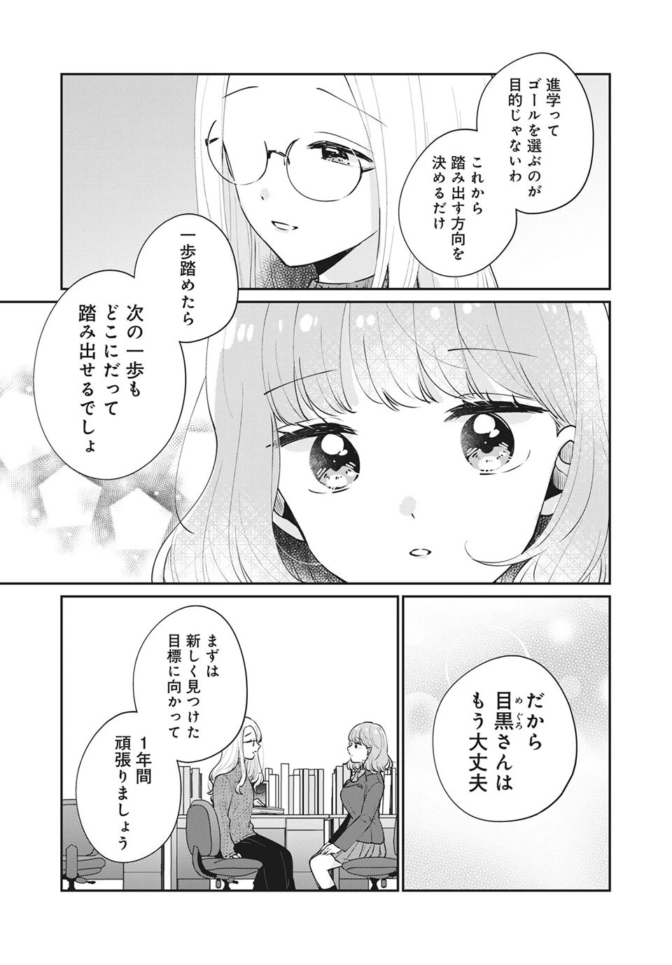 目黒さんは初めてじゃない 第49話 - 7