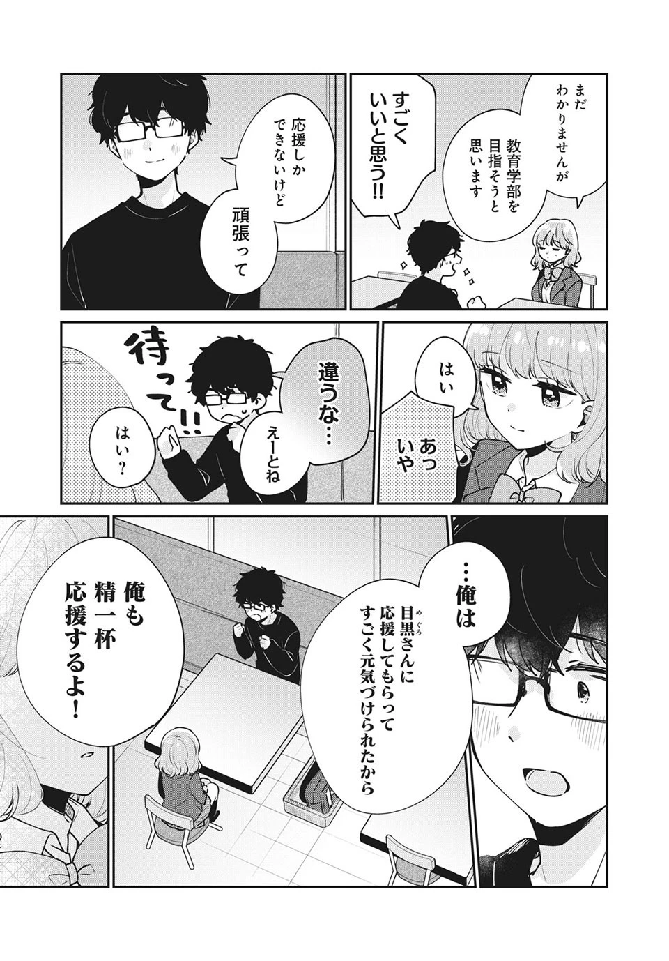 目黒さんは初めてじゃない 第49話 - 13