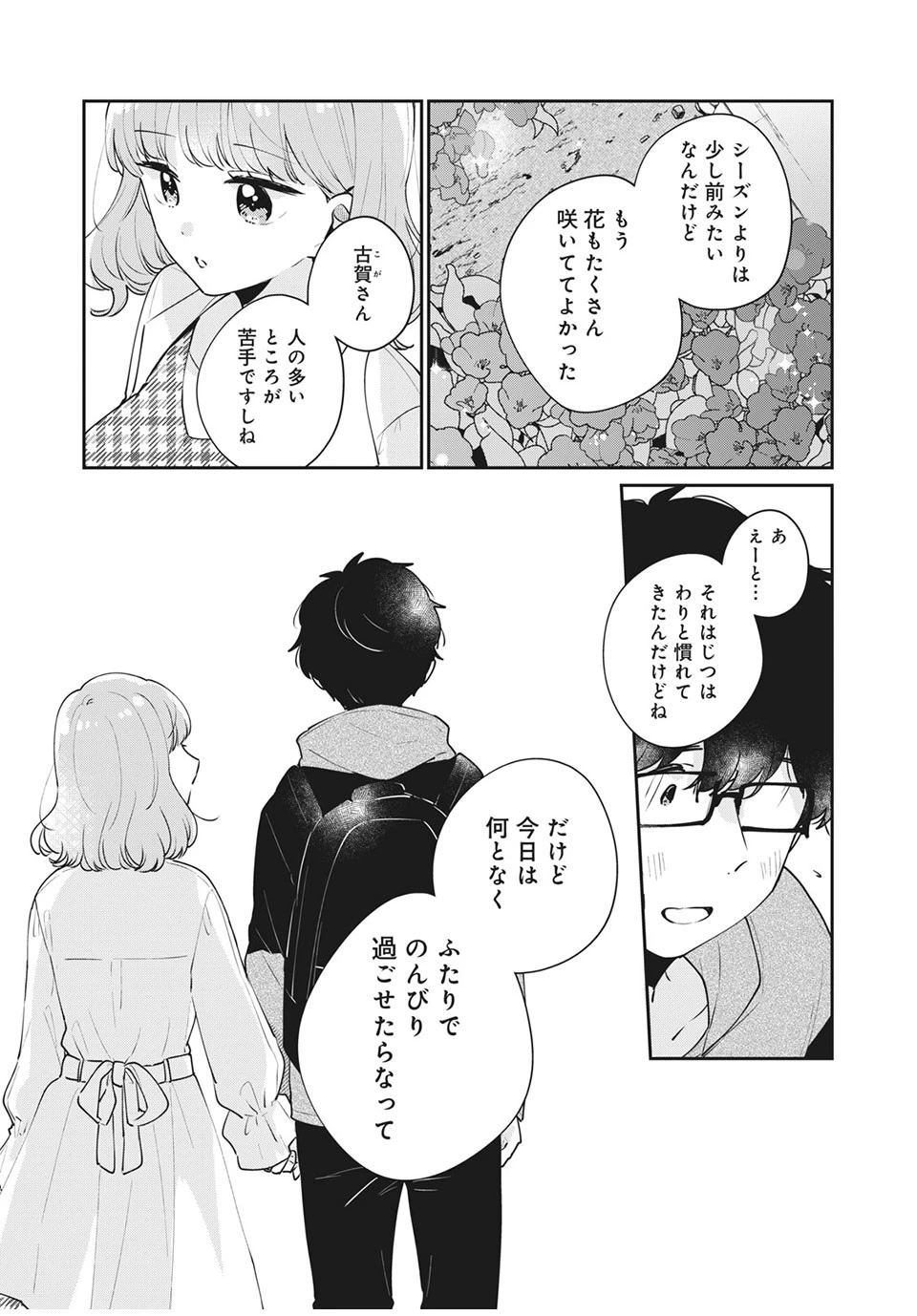 目黒さんは初めてじゃない 第50話 - 3