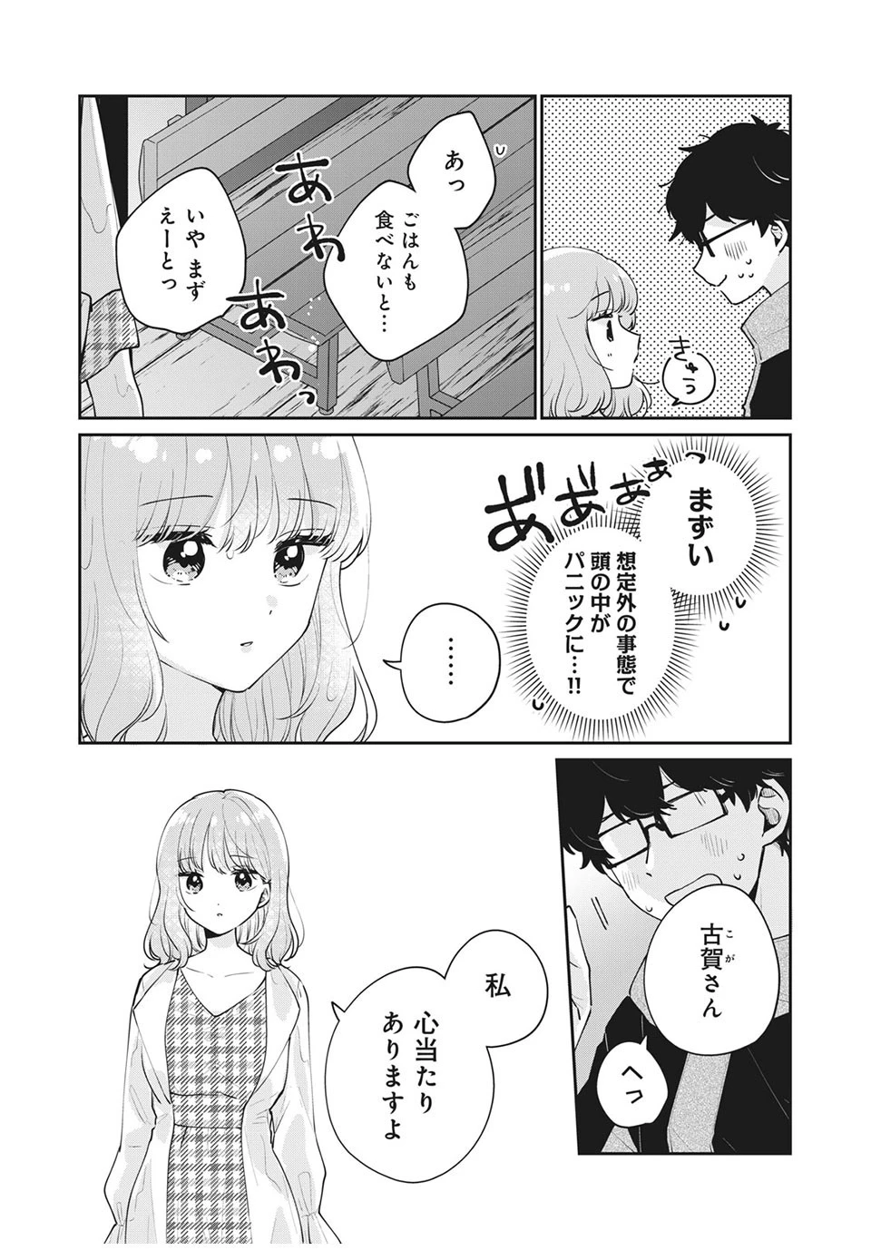 目黒さんは初めてじゃない 第50話 - 7